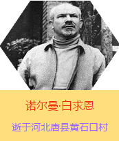 Z(Henry Norman Bethune189034-19391112)t(y)W(xu)ʿôt(y)t(y)(chung)˵x1938331գI(lng)һɼô˺˽Mɵt(y)ꠁЇӰëɖ|HнҊ˰һ19381119392£t(y)꠵ɽ㱱ͼǰM(jn)Б(zhn)ؾΣ4г750ǧףg(sh)300δT 19391112ѪYt(y)ΟoЧںӱʡƿhSʯڴK49q