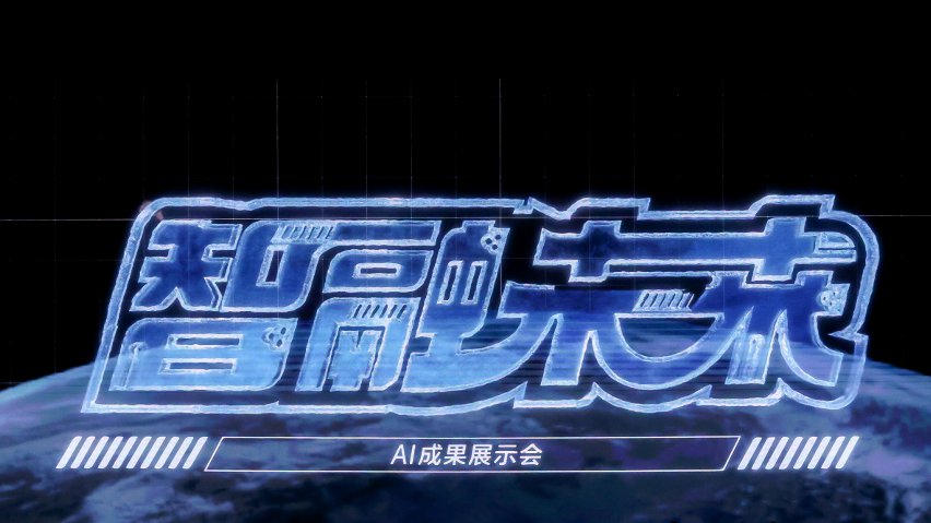 智融未來·AI成果展示現(xiàn)場。主辦方供圖